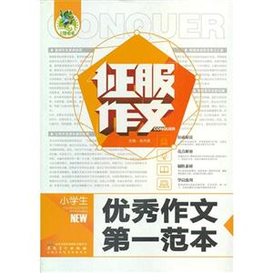 小學生優秀作文第一范本征服作文 小學生優秀作文第一范本征服作文