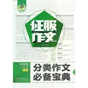 中學生分類作文必備寶典征服作文 中學生分類作文必備寶典征服作文