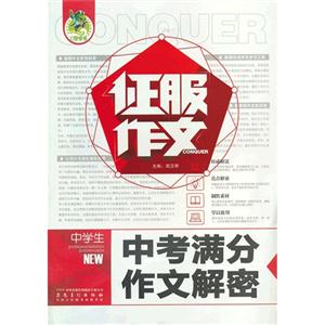 中學(xué)生中考滿分作文解密征服作文 中學(xué)生中考滿分作文解密征服作文