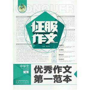 中學生優(yōu)秀作文第一范本征服作文 中學生優(yōu)秀作文第一范本征服作文