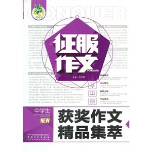 中學生獲獎作文精品集萃征服作文 中學生獲獎作文精品集萃征服作文