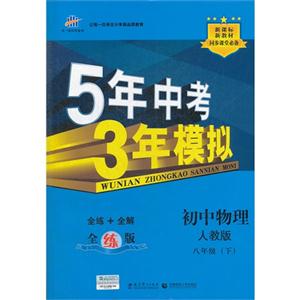 初中物理八年級(下)人教版5年中考3年模擬新教材同步課堂必備全解+全練全練版(含全解版和答案習題冊) 初中物理八年級(下)人教版5年中考3年模擬新教材同步課堂必備全解+全練全練版(含全解版和答案習題冊)