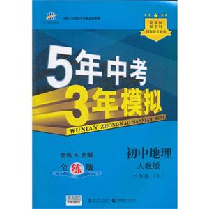 初中地理八年級(下)人教版5年中考3年模擬新教材同步課堂必備全練+全解全練版(含全解版和答案冊) 初中地理八年級(下)人教版5年中考3年模擬新教材同步課堂必備全練+全解全練版(含全解版和答案冊)
