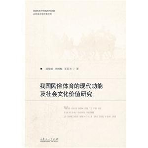 我國民俗體育的現(xiàn)代功能及社會文化價值研究 我國民俗體育的現(xiàn)代功能及社會文化價值研究