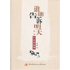 早晨的狐貍誰能告訴明天第一卷 早晨的狐貍誰能告訴明天第一卷
