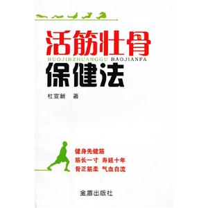 活筋壯骨保健法 活筋壯骨保健法