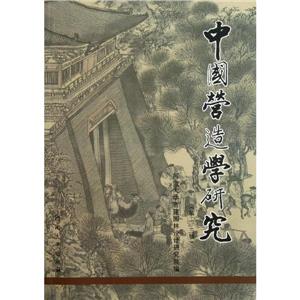 中國營造學研究(第二三輯) 中國營造學研究(第二三輯)
