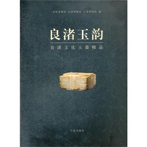 良渚玉韻良渚文化玉器精品 良渚玉韻良渚文化玉器精品