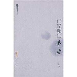 巨匠誕生茅盾 巨匠誕生茅盾