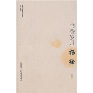 書香歲月楊絳 書香歲月楊絳