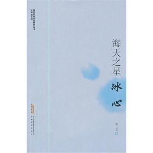 冰心海天之星 冰心海天之星