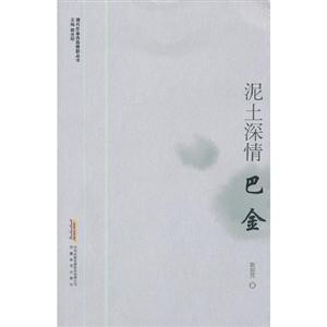巴金泥土深情 巴金泥土深情