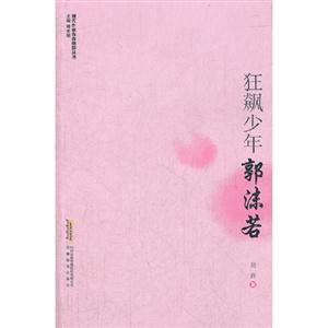 狂飆少年郭沫若 狂飆少年郭沫若