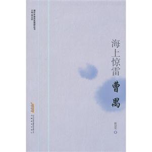 海上驚雷曹禺 海上驚雷曹禺