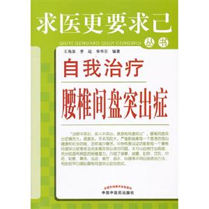 自我治療腰椎間盤突出癥 自我治療腰椎間盤突出癥