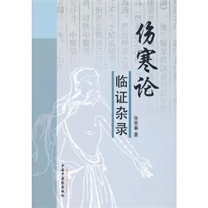 傷寒論臨證雜錄 傷寒論臨證雜錄