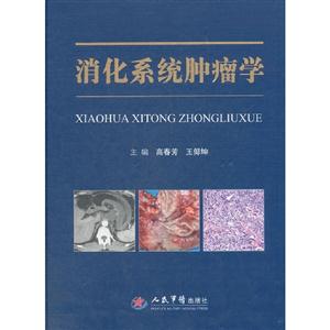 消化系統(tǒng)腫瘤學(xué) 消化系統(tǒng)腫瘤學(xué)