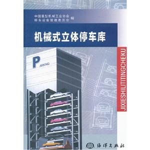 機械式立體停車庫 機械式立體停車庫