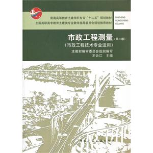 市政工程測量(第二版)(市政工程技術專業適用) 市政工程測量(第二版)(市政工程技術專業適用)