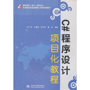 C#程序設計項目化教程 C#程序設計項目化教程