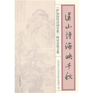 匡山詩海映千秋《廬山歷代詩詞全集》研討會論文集 匡山詩海映千秋《廬山歷代詩詞全集》研討會論文集