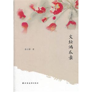 文壇鴻爪錄 文壇鴻爪錄