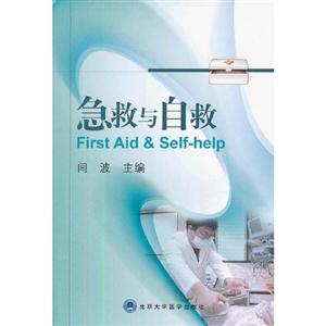 急救與自救 急救與自救