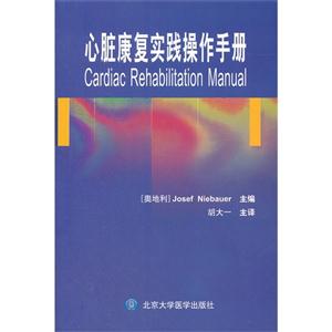 心臟康復(fù)實踐操作手冊 心臟康復(fù)實踐操作手冊