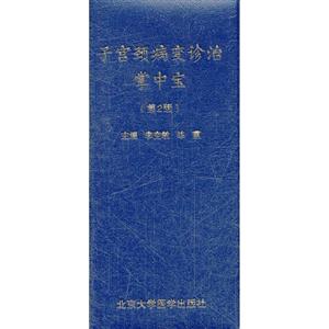 子宮頸病變診治掌中寶(第2版) 子宮頸病變診治掌中寶(第2版)
