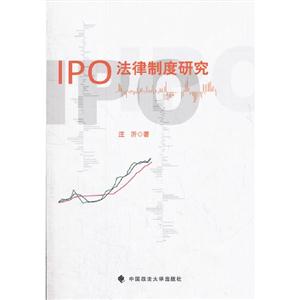 IPO法律制度研究 IPO法律制度研究