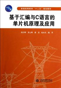 基于匯編與C語言的單片機原理及應用 基于匯編與C語言的單片機原理及應用