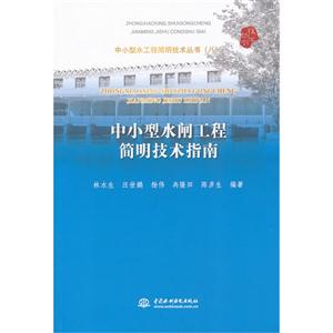 中小型水閘工程簡明技術(shù)指南 中小型水閘工程簡明技術(shù)指南
