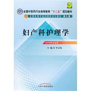 婦產科護理學供護理學專業用 婦產科護理學供護理學專業用