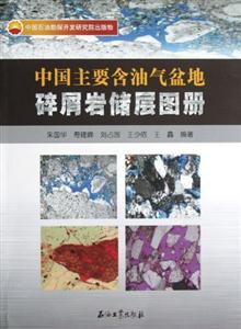 中國主要含油氣盆地碎屑巖儲(chǔ)層圖冊 中國主要含油氣盆地碎屑巖儲(chǔ)層圖冊