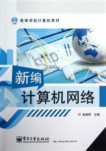 新編計算機網絡 新編計算機網絡