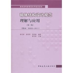 砌體結構設計規范理解與應用(第二版)(按GB500032011) 砌體結構設計規范理解與應用(第二版)(按GB500032011)