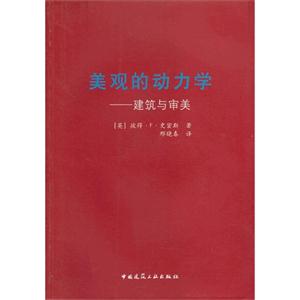 美觀的動力學建筑與審美 美觀的動力學建筑與審美