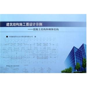 建筑結(jié)構(gòu)施工圖設(shè)計示例混凝土結(jié)構(gòu)和砌體結(jié)構(gòu) 建筑結(jié)構(gòu)施工圖設(shè)計示例混凝土結(jié)構(gòu)和砌體結(jié)構(gòu)