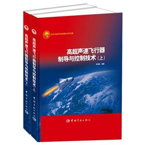 高超聲速飛行器制導(dǎo)與控制技術(shù)(上下冊(cè)) 高超聲速飛行器制導(dǎo)與控制技術(shù)(上下冊(cè))