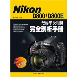 NikonD800/D800E數碼單反相機完全剖析手冊 NikonD800/D800E數碼單反相機完全剖析手冊