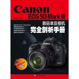 CanonEOS5DMarkIII數碼單反相機完全剖析手冊 CanonEOS5DMarkIII數碼單反相機完全剖析手冊