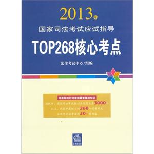 2013年TOP268核心考點國家司法考試應試指導 2013年TOP268核心考點國家司法考試應試指導