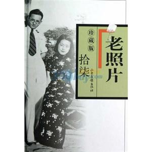 老照片拾柒珍藏版 老照片拾柒珍藏版