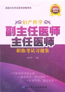 婦產(chǎn)科學(xué)副主任醫(yī)師主任醫(yī)師職稱考試習(xí)題集高級(jí)衛(wèi)生專業(yè)技術(shù)資格考試2013最新版 婦產(chǎn)科學(xué)副主任醫(yī)師主任醫(yī)師職稱考試習(xí)題集高級(jí)衛(wèi)生專業(yè)技術(shù)資格考試2013最新版