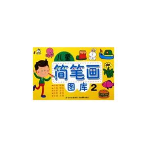 兒童簡筆畫圖庫2 兒童簡筆畫圖庫2