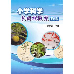 小學(xué)科學(xué)長周期探究案例集 小學(xué)科學(xué)長周期探究案例集
