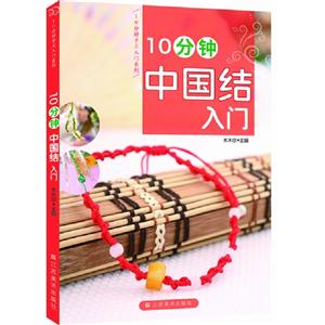 10分鐘中國結入門 10分鐘中國結入門
