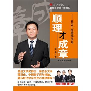 順理才成章社會上的那些事兒 順理才成章社會上的那些事兒