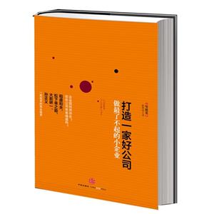 打造一家好公司做最了不起的小企業 打造一家好公司做最了不起的小企業
