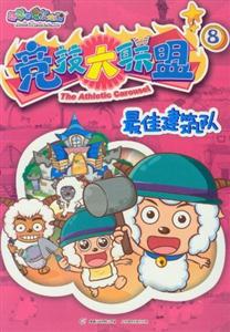 最佳建筑隊(duì)喜羊羊與灰太狼競技大聯(lián)盟8